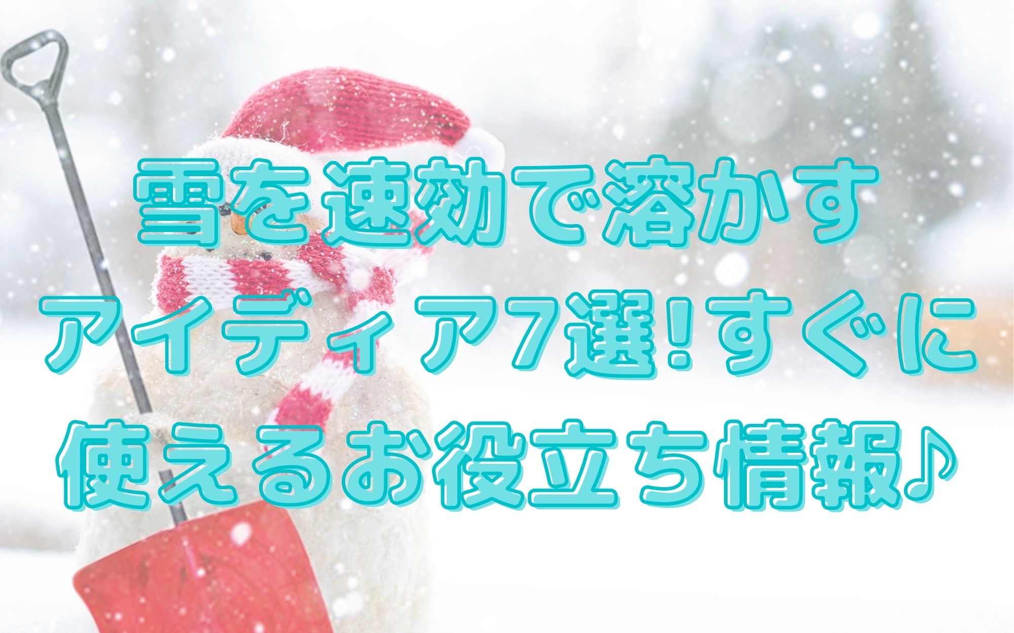 雪を速効で溶かすアイディア7選 すぐに使えるお役立ち情報 Acroliving アクロリビング