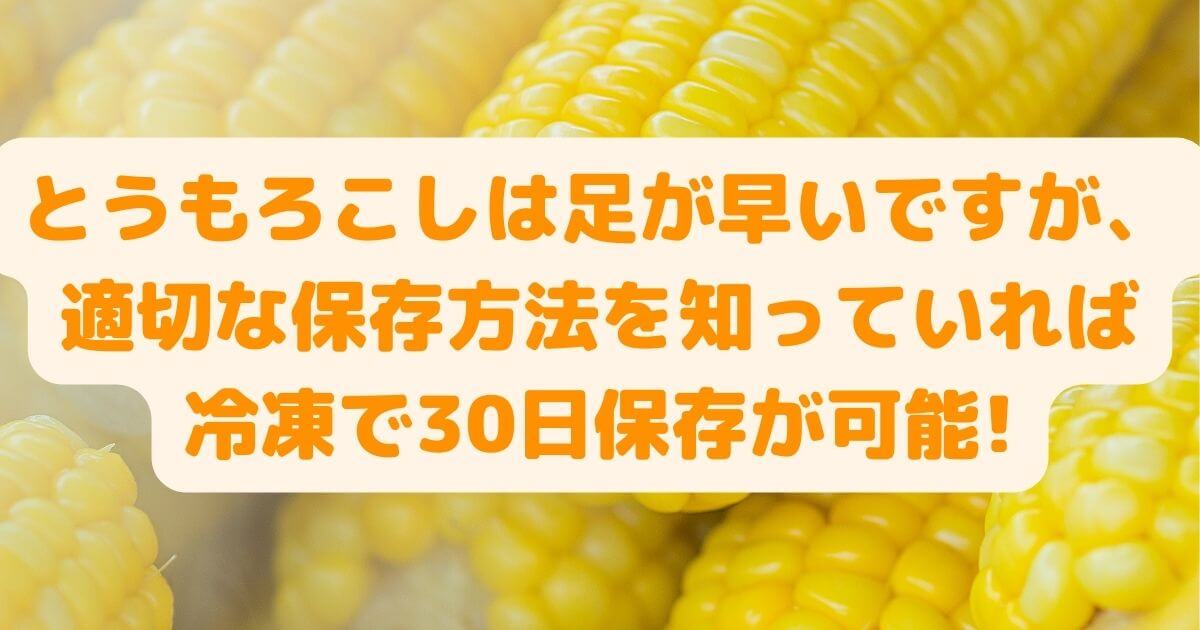 とうもろこしの保存方法を農家が解説 適切にすれば味も鮮度もキープできる Acroliving アクロリビング