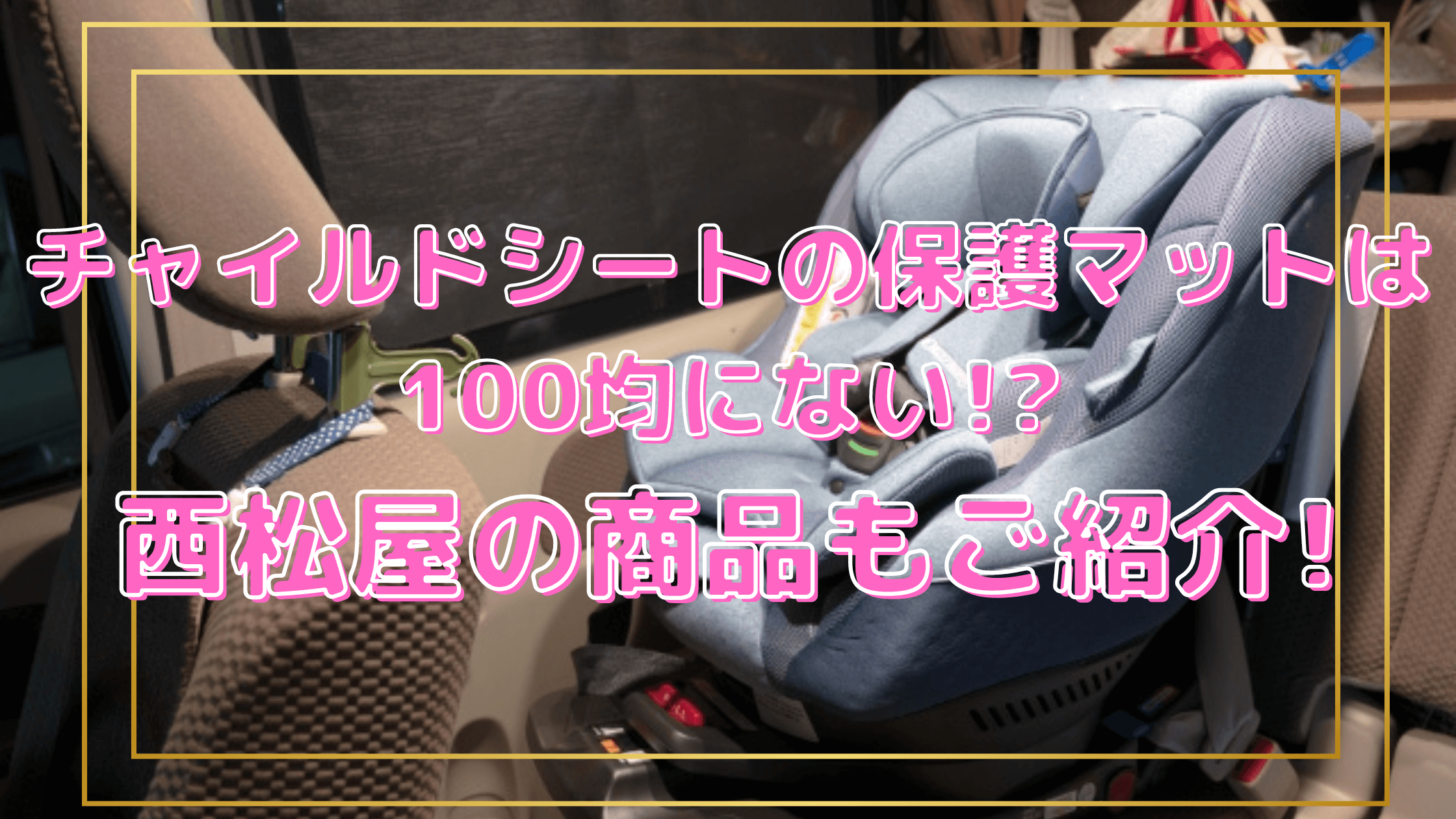 チャイルドシートの保護マットは100均にない 西松屋の商品もご紹介 Acroliving アクロリビング