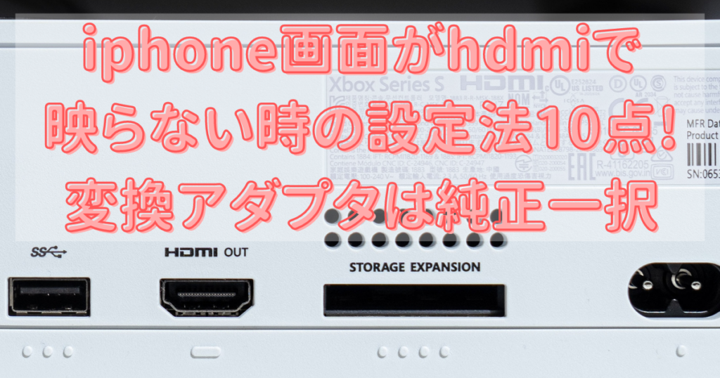 iphoneやiPadをHDMIケーブルTVに接続しても映らない時の設定法10点!変換アダプタは純正一択 aCRolivingアクロリビング